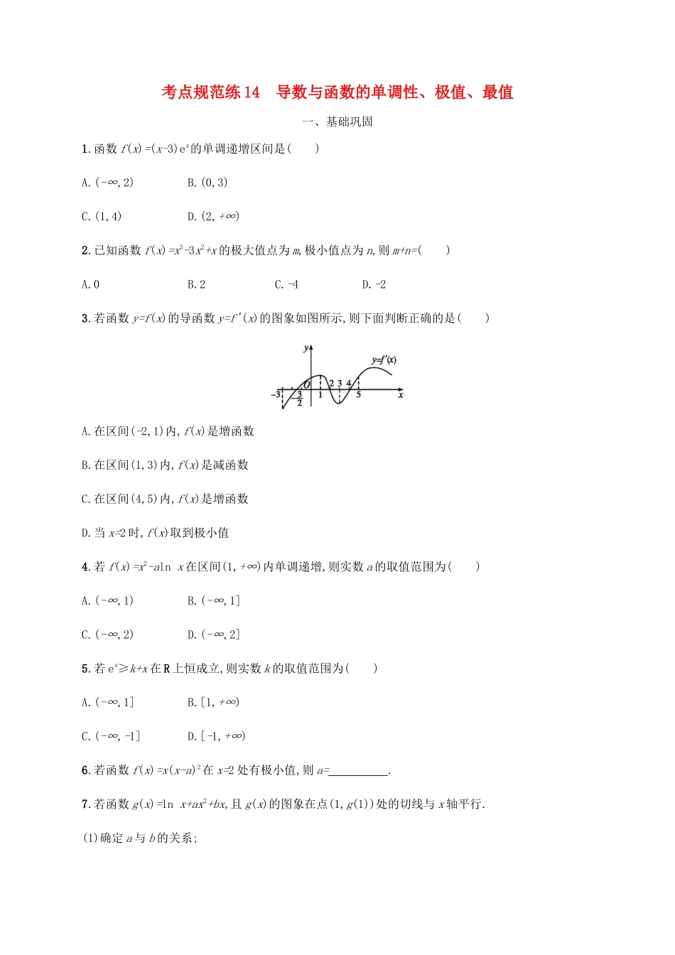 （天津专用）高考数学一轮复习 考点规范练14 导数与函数的单调性、极值、最值（含解析）新人教A版-新人教A版高三全册数学试题_第1页