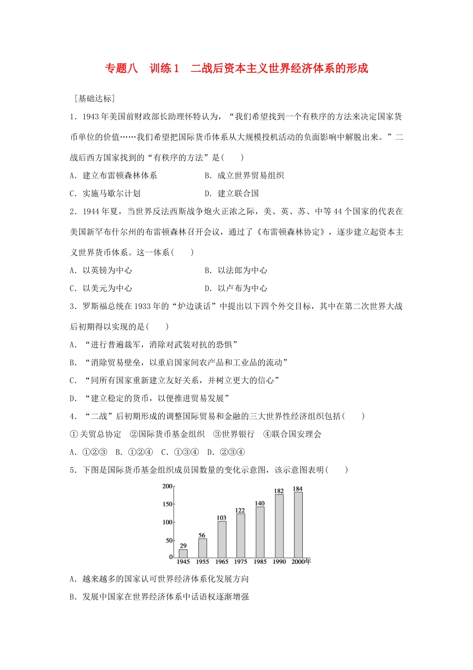 高中历史 专题八 当今世界经济的全球化趋势 1 二战后资本主义世界经济体系的形成练习 人民版必修2-人民版高一必修2历史试题_第1页