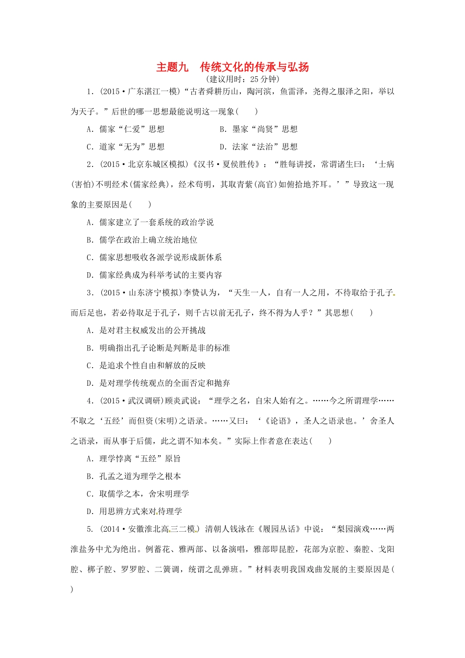 优化方案（通史全国卷）高考历史二轮总复习 板块2 热点主题专项训练 主题九 传统文化的传承与弘扬-人教版高三全册历史试题_第1页