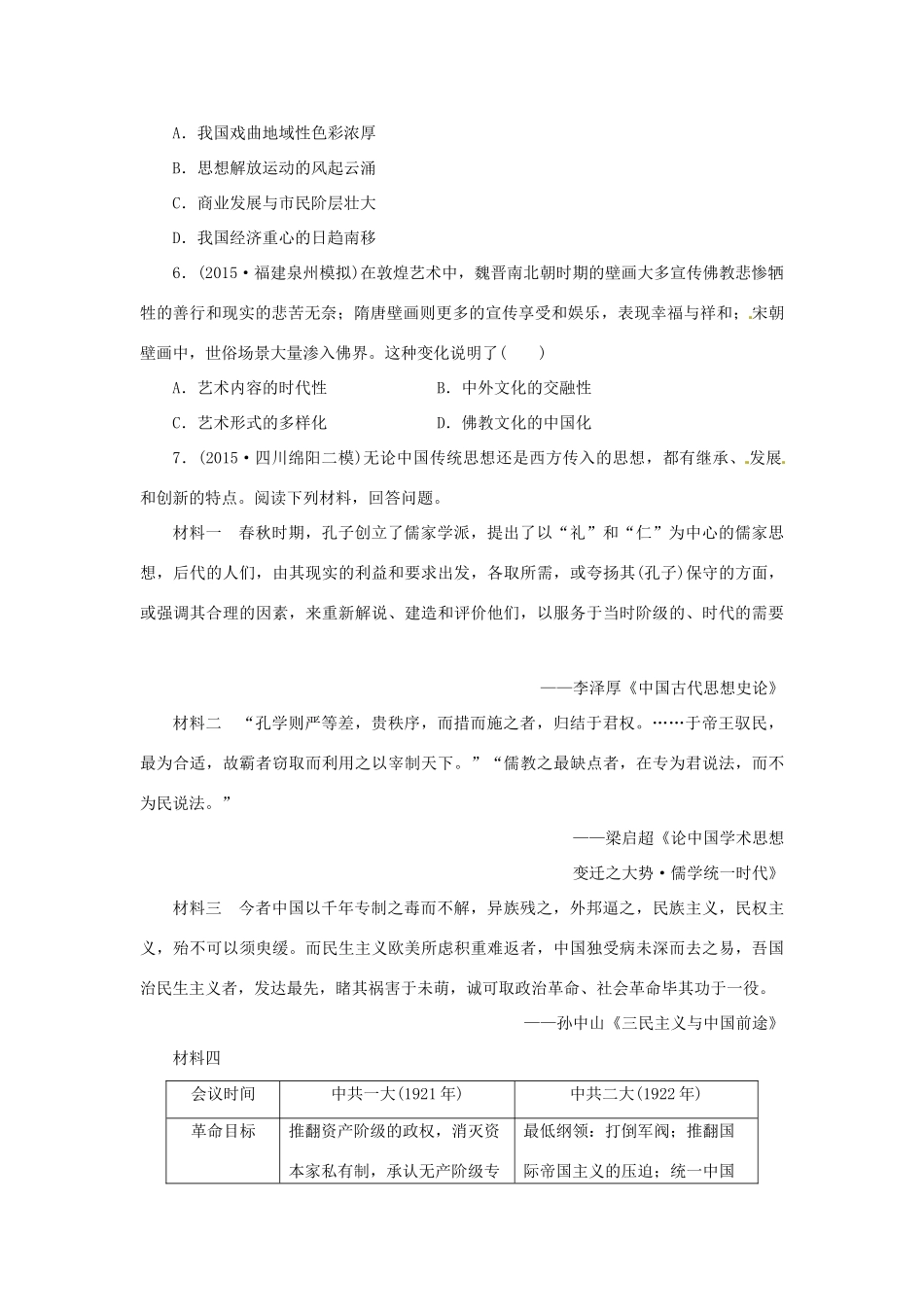 优化方案（通史全国卷）高考历史二轮总复习 板块2 热点主题专项训练 主题九 传统文化的传承与弘扬-人教版高三全册历史试题_第2页