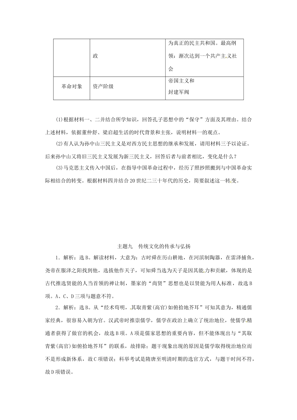 优化方案（通史全国卷）高考历史二轮总复习 板块2 热点主题专项训练 主题九 传统文化的传承与弘扬-人教版高三全册历史试题_第3页