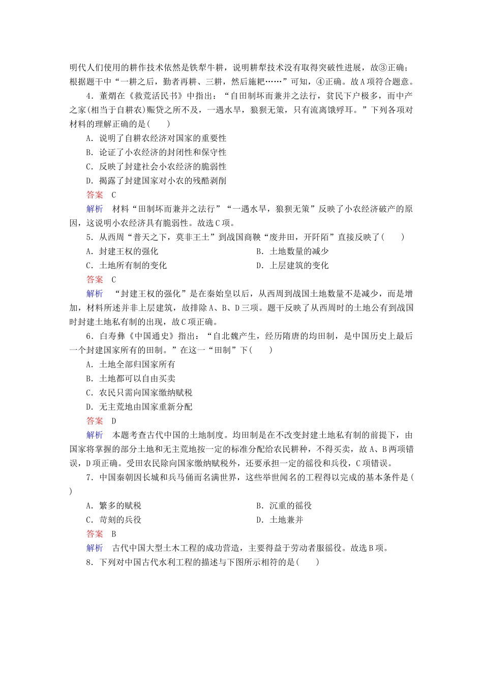 高中历史 专题一 古代中国经济的基本结构与特点 第1课 古代中国的农业经济课后课时作业 人民版必修2-人民版高一必修2历史试题_第2页