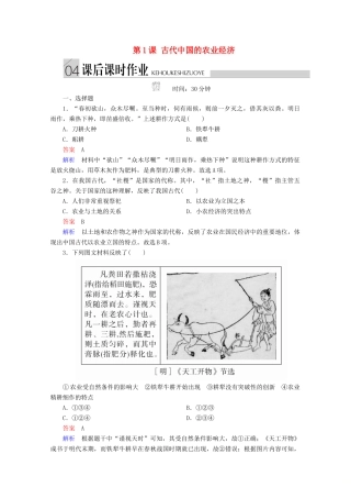 高中历史 专题一 古代中国经济的基本结构与特点 第1课 古代中国的农业经济课后课时作业 人民版必修2-人民版高一必修2历史试题