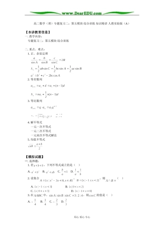 高二数学（理）专题复习二：第五模块 综合训练 知识精讲 人教实验版（A）