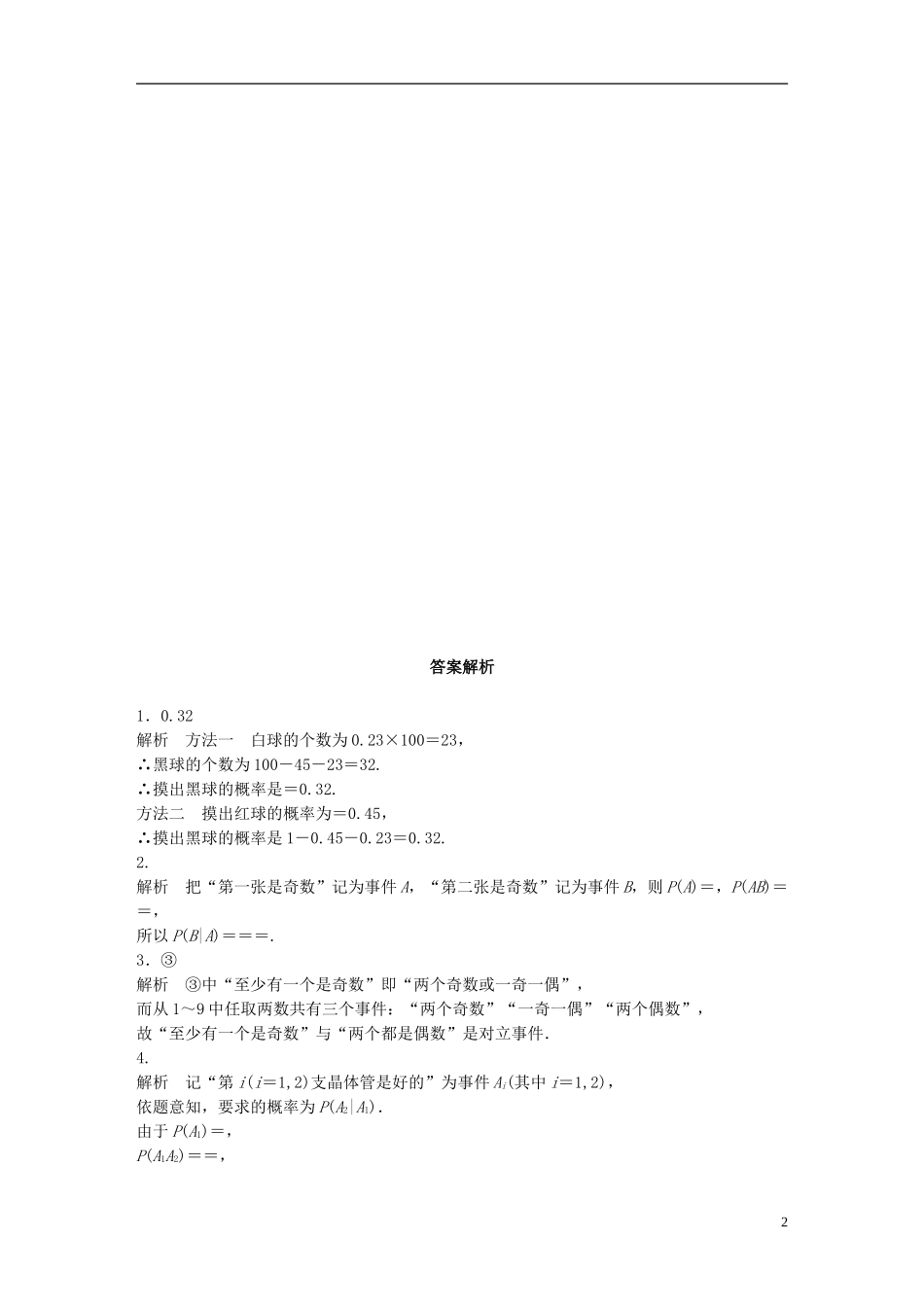 （江苏专用）高考数学 专题10 计数原、概率与统计 86 事件的独立性与条件概率 理-人教版高三全册数学试题_第2页