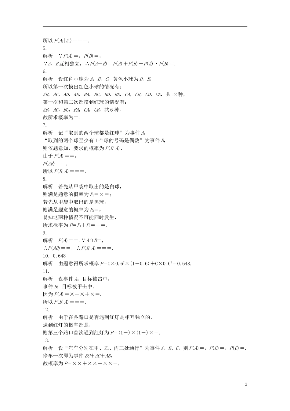 （江苏专用）高考数学 专题10 计数原、概率与统计 86 事件的独立性与条件概率 理-人教版高三全册数学试题_第3页