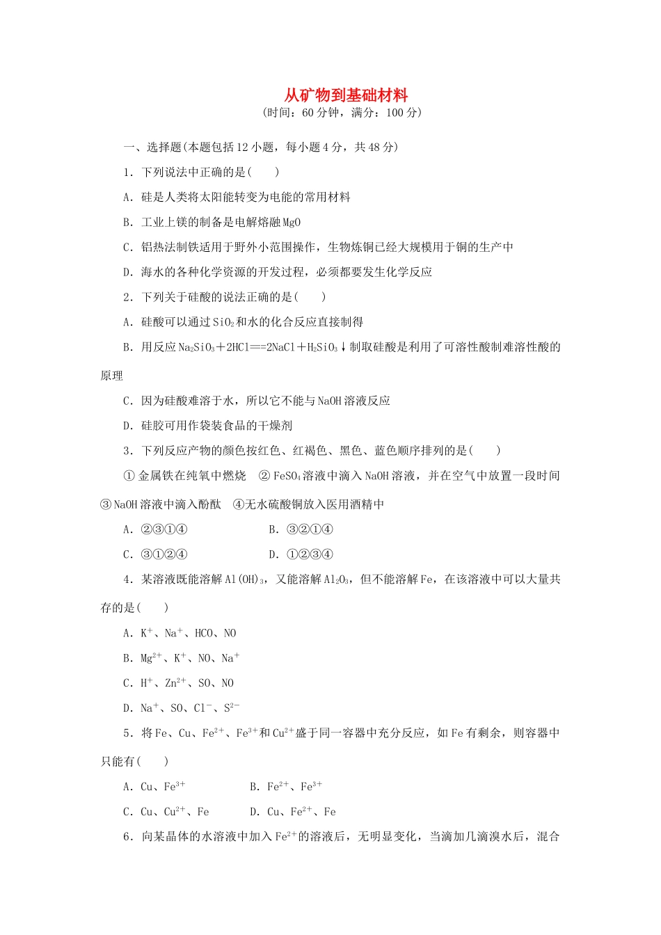 高中化学 阶段质量检测3 从矿物到基础材料（含解析）苏教版必修1-苏教版高一必修1化学试题_第1页