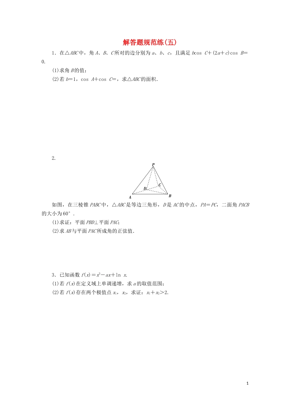 （浙江专用）高考数学二轮复习 解答题规范练（五）-人教版高三全册数学试题_第1页