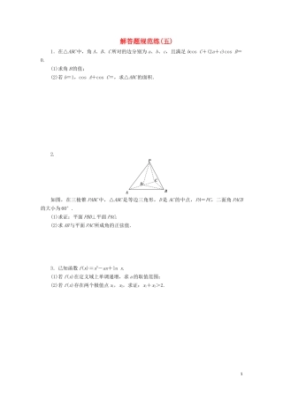 （浙江专用）高考数学二轮复习 解答题规范练（五）-人教版高三全册数学试题