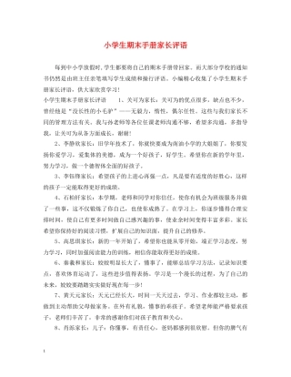 小学生期末手册家长评语 