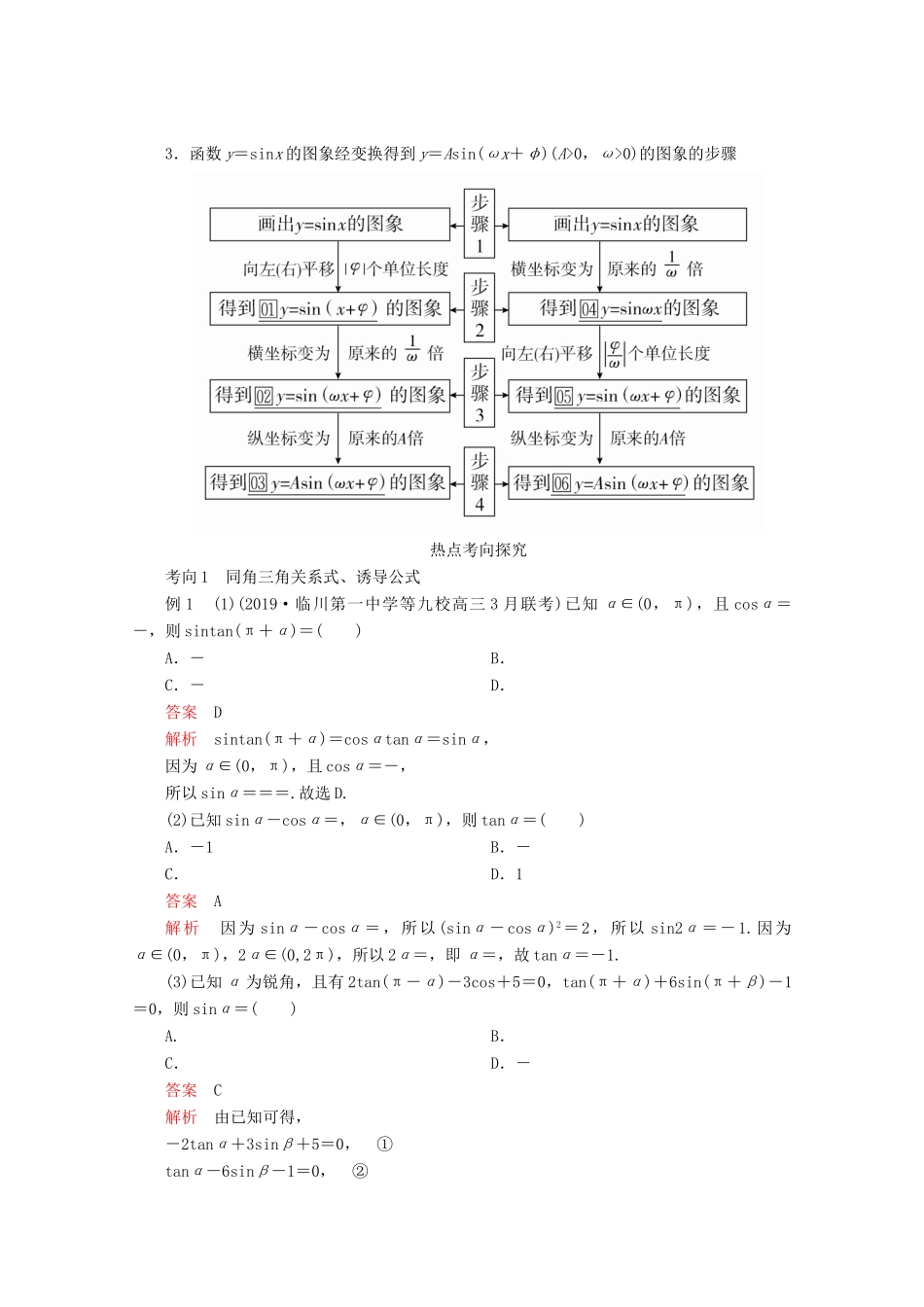 （全国通用）高考数学二轮复习 专题提分教程 第二编 专题二 三角函数、解三角形与平面向量 第1讲 三角函数的图象与性质练习 理-人教版高三全册数学试题_第2页