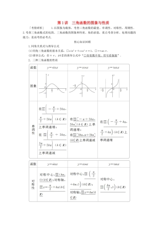 （全国通用）高考数学二轮复习 专题提分教程 第二编 专题二 三角函数、解三角形与平面向量 第1讲 三角函数的图象与性质练习 理-人教版高三全册数学试题