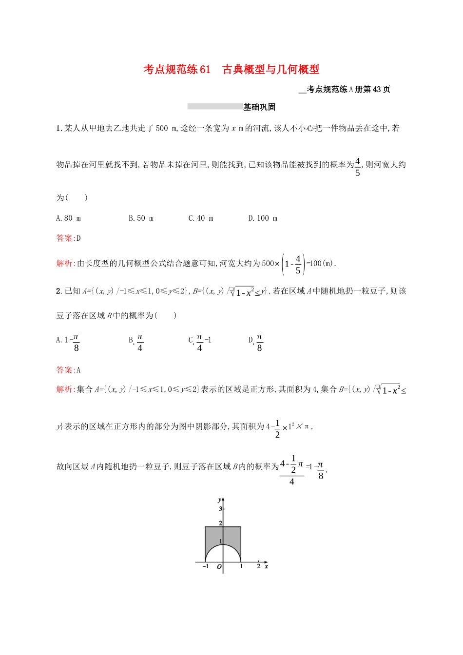 高考数学大一轮复习 考点规范练61 古典概型与几何概型 理 新人教A版-新人教A版高三全册数学试题_第1页