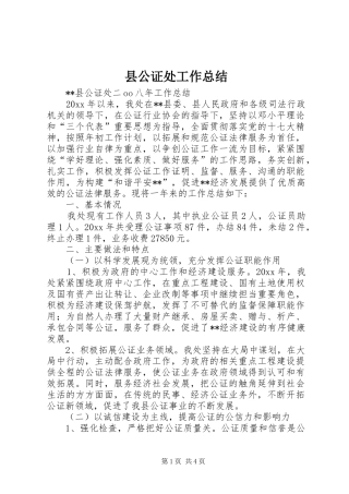 县公证处工作总结 