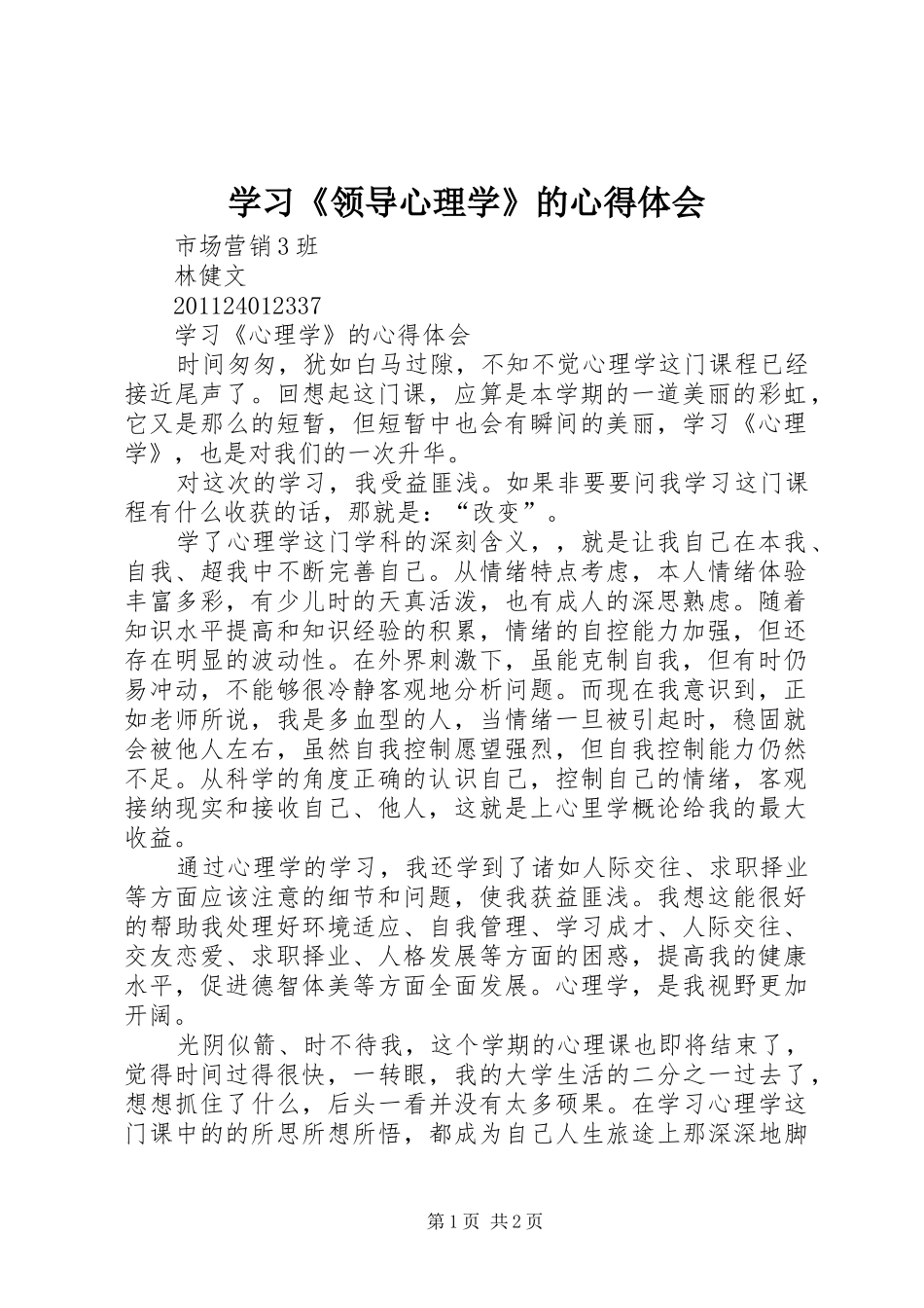 学习《领导心理学》的体会心得_第1页