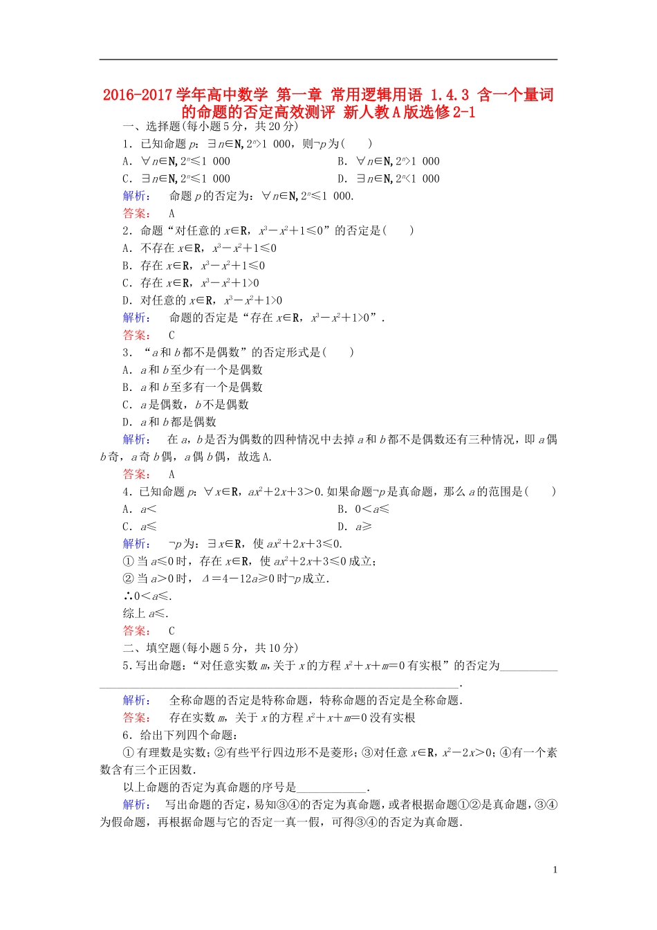 高中数学 第一章 常用逻辑用语 1.4.3 含一个量词的命题的否定高效测评 新人教A版选修2-1-新人教A版高二选修2-1数学试题_第1页