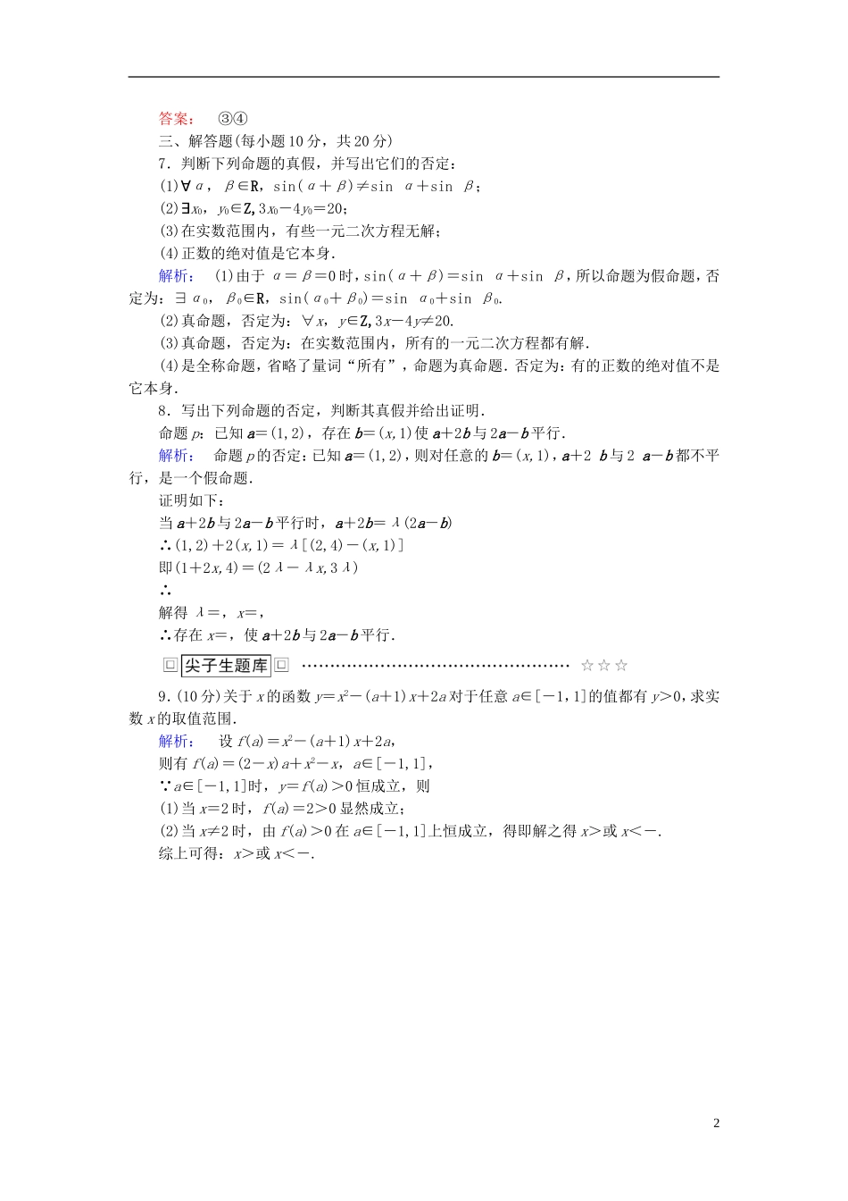 高中数学 第一章 常用逻辑用语 1.4.3 含一个量词的命题的否定高效测评 新人教A版选修2-1-新人教A版高二选修2-1数学试题_第2页