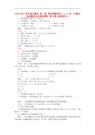 高中数学 第一章 常用逻辑用语 1.4.3 含一个量词的命题的否定高效测评 新人教A版选修2-1-新人教A版高二选修2-1数学试题