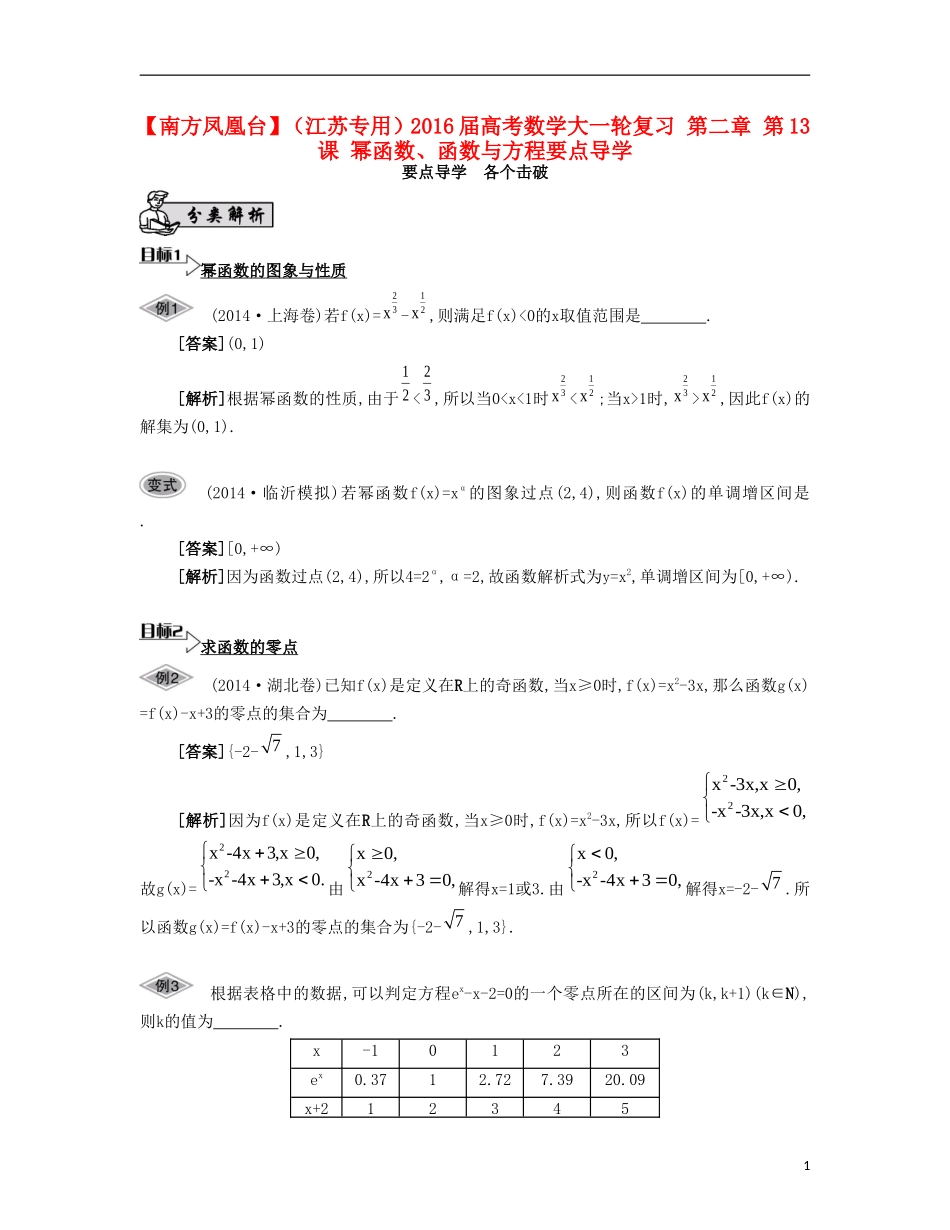 （江苏专用）高考数学大一轮复习 第二章 第13课 幂函数、函数与方程要点导学-人教版高三全册数学试题_第1页