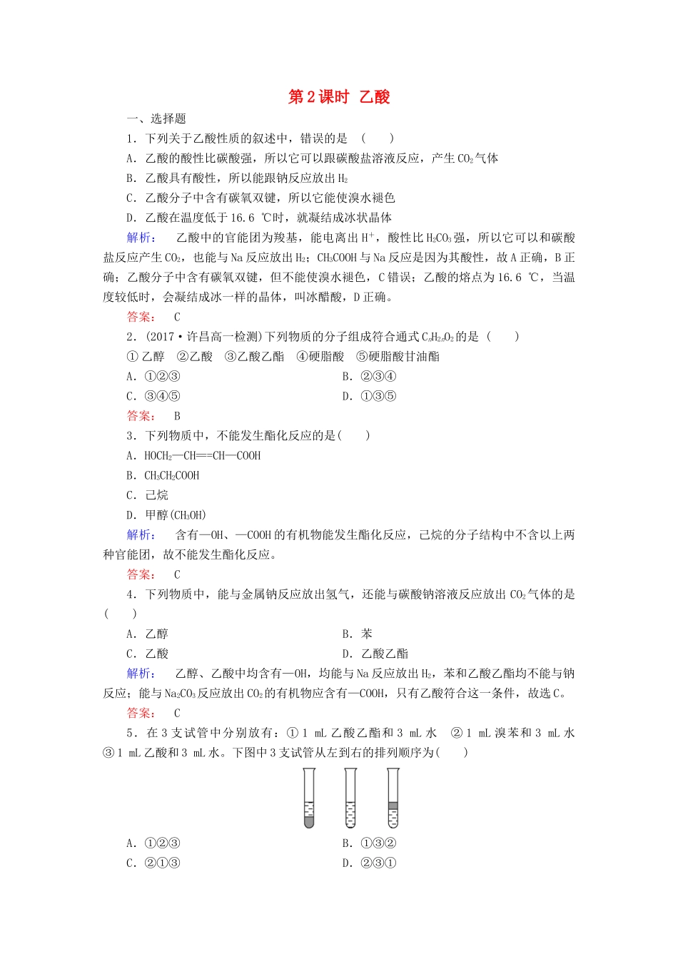 高中化学 第三章 有机化合物 第三节 生活中两种常见的有机物 第2课时 乙酸练习（含解析）新人教版必修2-新人教版高一必修2化学试题_第1页