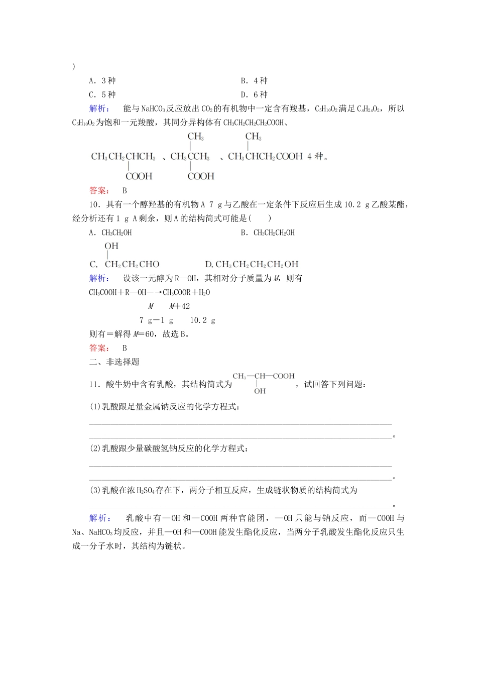 高中化学 第三章 有机化合物 第三节 生活中两种常见的有机物 第2课时 乙酸练习（含解析）新人教版必修2-新人教版高一必修2化学试题_第3页