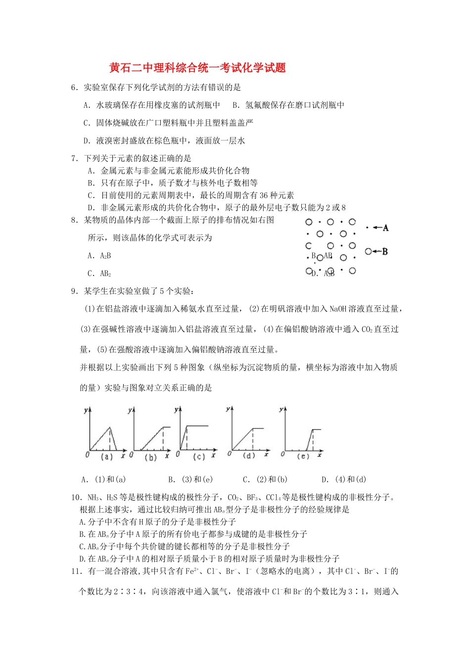 湖北省黄石二中高三化学理科综合统一考试试题人教版_第1页