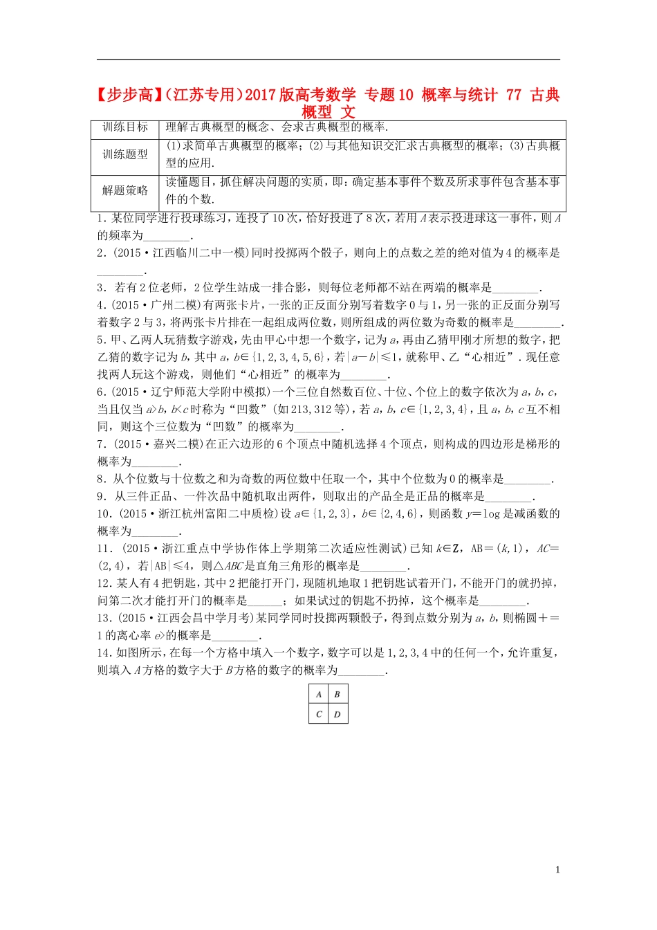 （江苏专用）高考数学 专题10 概率与统计 77 古典概型 文-人教版高三全册数学试题_第1页