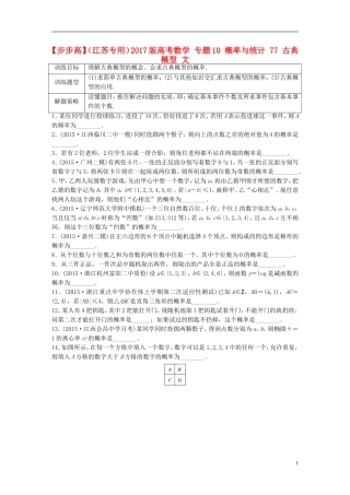 （江苏专用）高考数学 专题10 概率与统计 77 古典概型 文-人教版高三全册数学试题