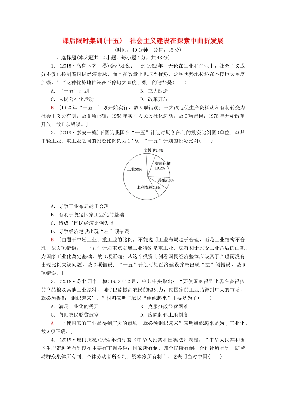 （通史版）高考历史一轮复习 课后限时集训15 社会主义建设在探索中曲折发展（含解析）新人教版-新人教版高三全册历史试题_第1页