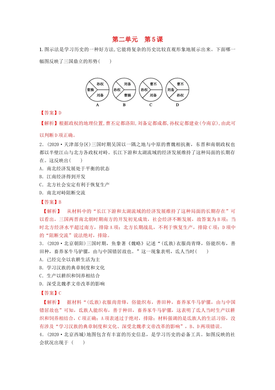 高中历史 第二单元 三国两晋南北朝的民族交融与隋唐统一多民族封建国家的发展 5 三国两晋南北朝的政权更迭与民族交融核心素养同步检测卷（含解析）新人教版必修《中外历史纲要（上）》-新人教版高一必修历史试题_第1页