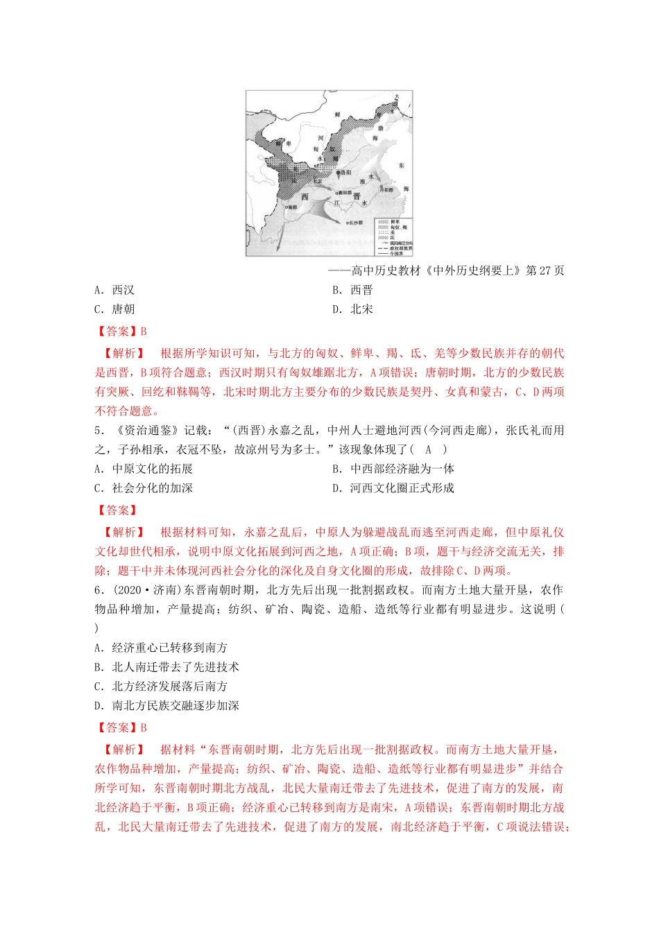 高中历史 第二单元 三国两晋南北朝的民族交融与隋唐统一多民族封建国家的发展 5 三国两晋南北朝的政权更迭与民族交融核心素养同步检测卷（含解析）新人教版必修《中外历史纲要（上）》-新人教版高一必修历史试题_第2页