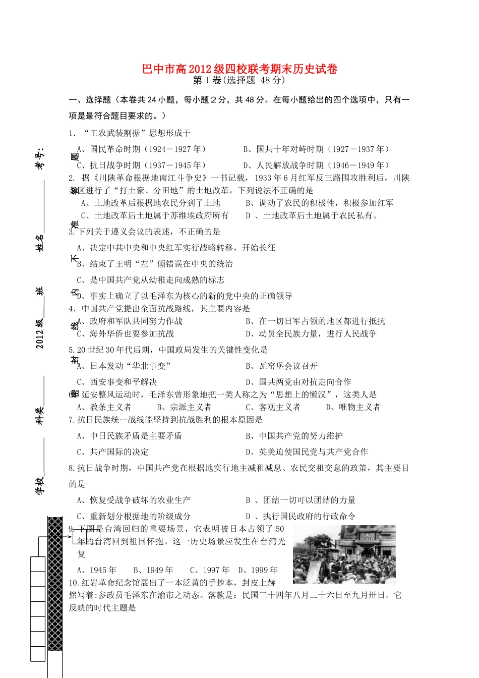 四川省巴中市四县中11-12学年高一历史下学期末联考旧人教版【会员独享】_第1页