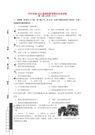 四川省巴中市四县中11-12学年高一历史下学期末联考旧人教版【会员独享】
