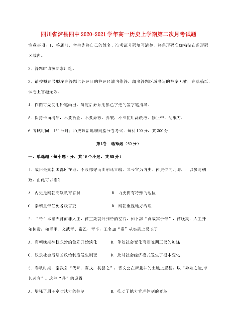 四川省泸县四中高一历史上学期第二次月考试题-人教版高一全册历史试题_第1页