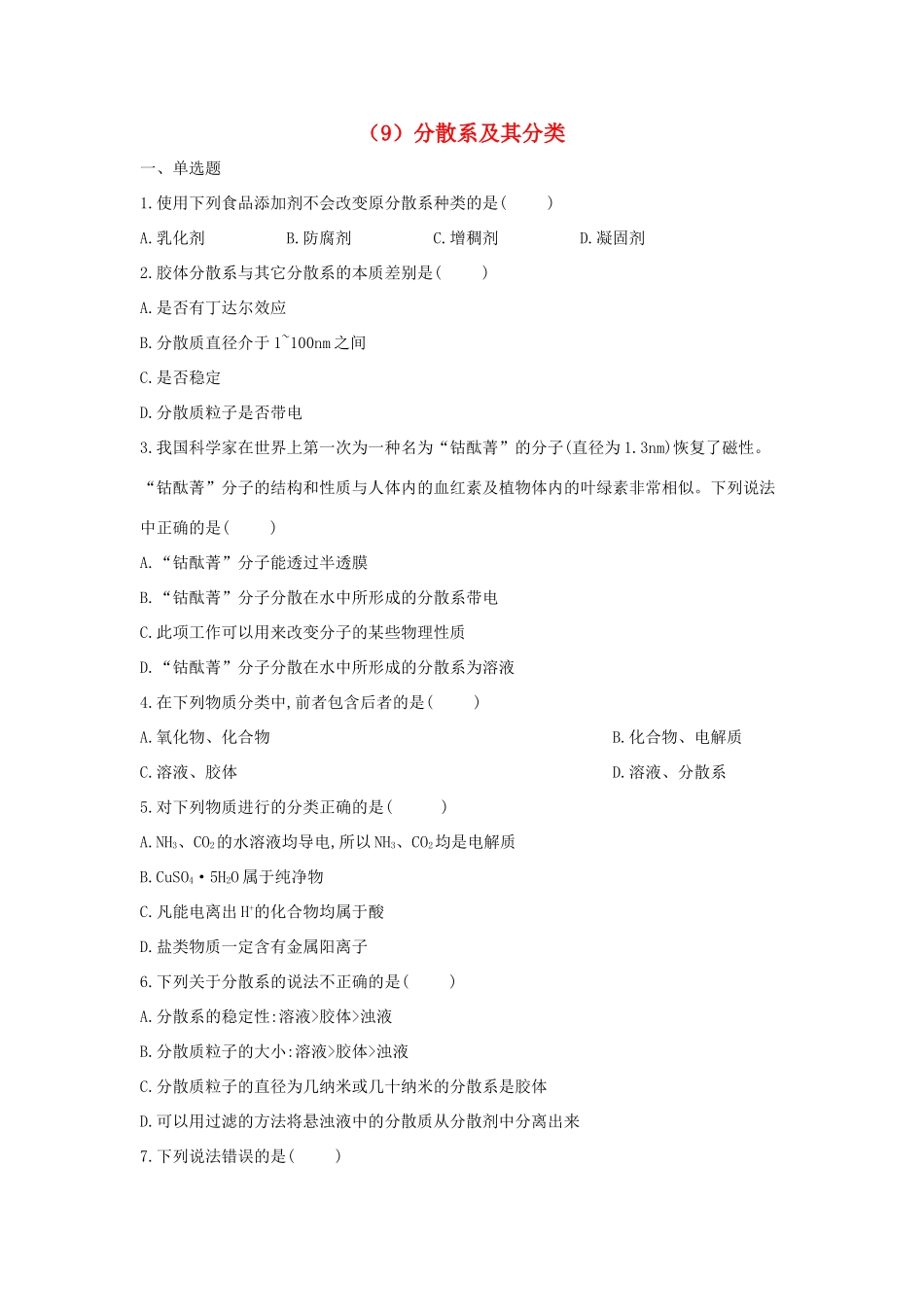 高一化学 寒假作业（9）分散系及其分类 新人教版-新人教版高一全册化学试题_第1页
