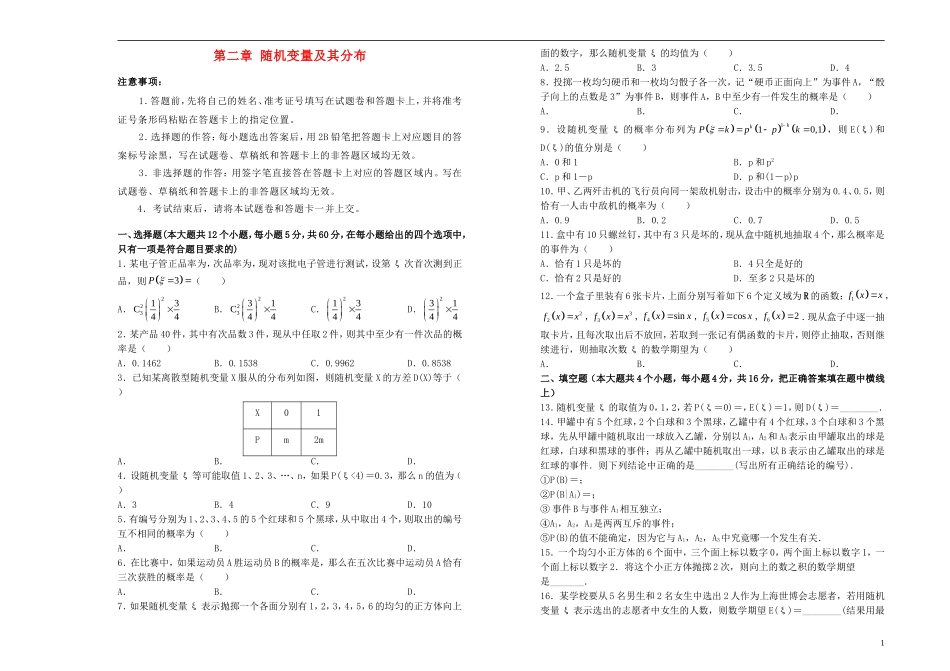 高中数学 第二章 随机变量及其分布单元测试（一）新人教A版选修2-3-新人教A版高二选修2-3数学试题_第1页