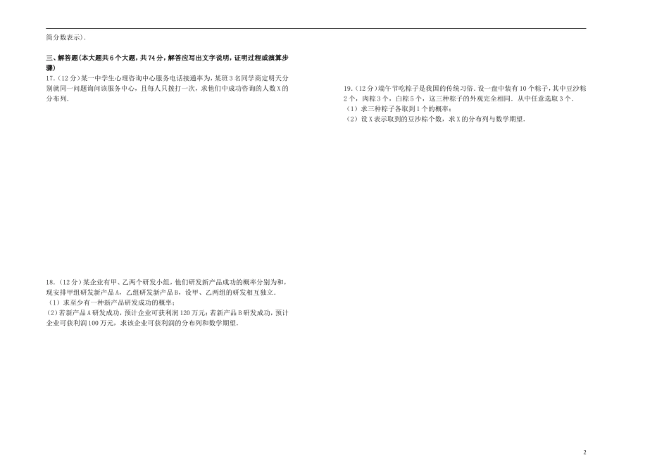 高中数学 第二章 随机变量及其分布单元测试（一）新人教A版选修2-3-新人教A版高二选修2-3数学试题_第2页