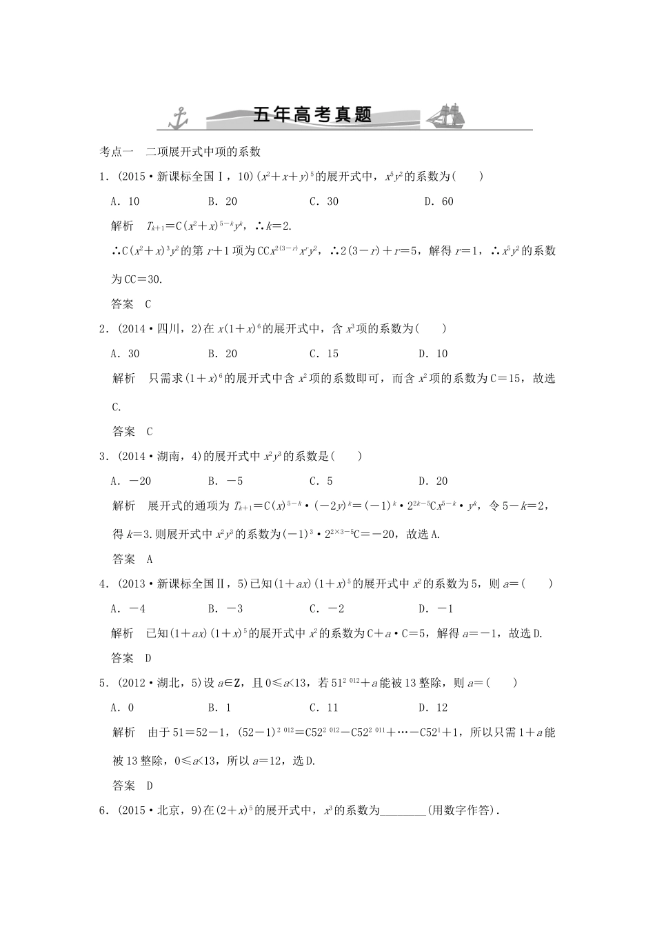 （五年高考真题）高考数学复习 第十章 第二节 二项式定理及其应用 理（全国通用）-人教版高三全册数学试题_第1页