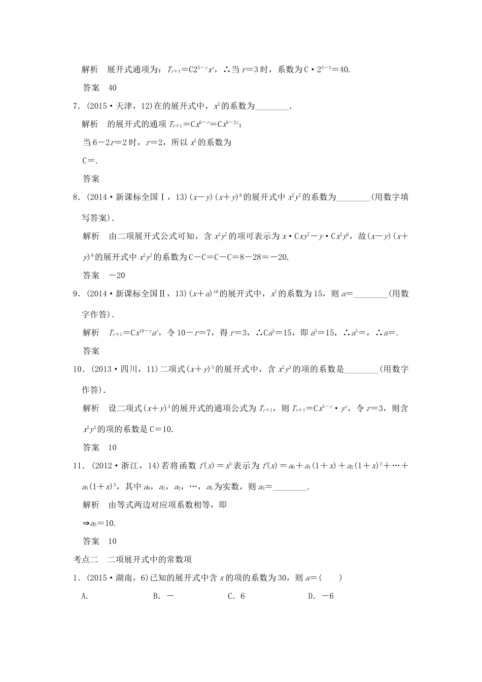 （五年高考真题）高考数学复习 第十章 第二节 二项式定理及其应用 理（全国通用）-人教版高三全册数学试题_第2页