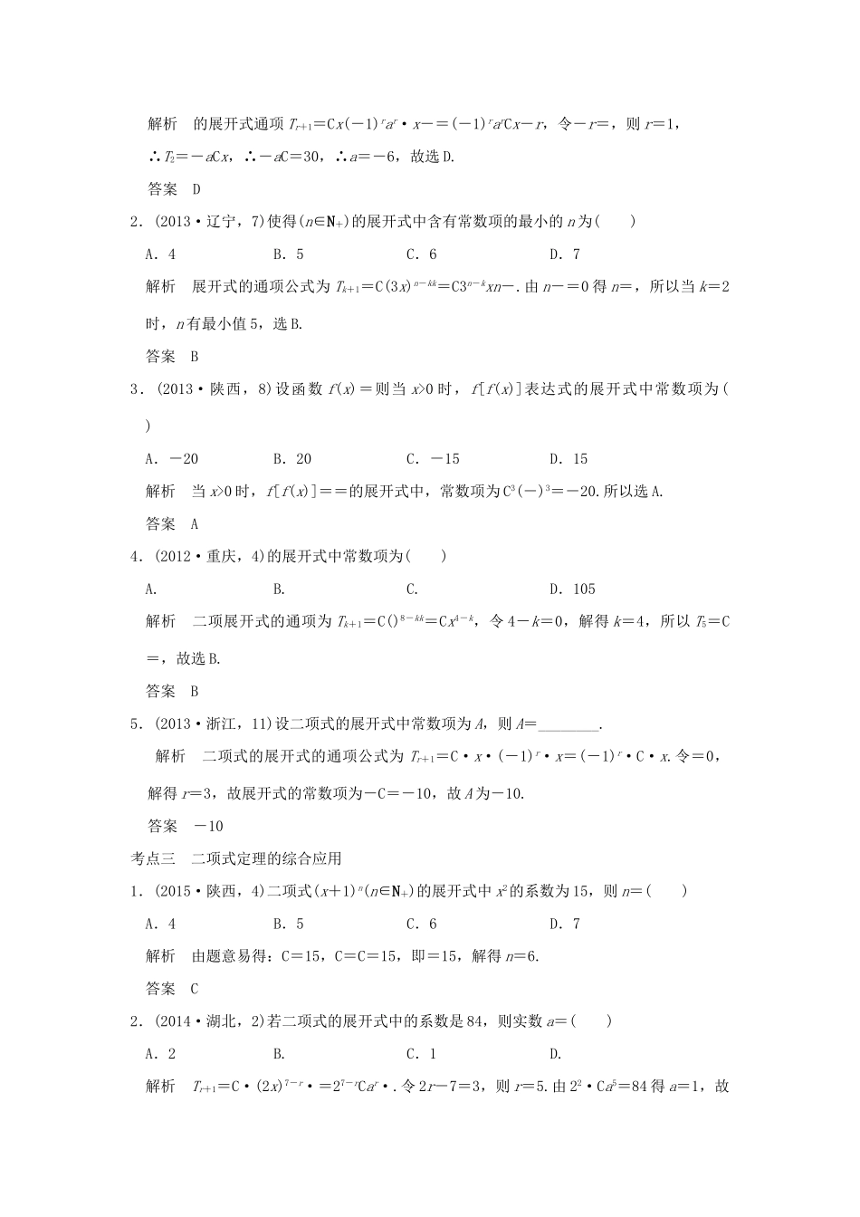 （五年高考真题）高考数学复习 第十章 第二节 二项式定理及其应用 理（全国通用）-人教版高三全册数学试题_第3页