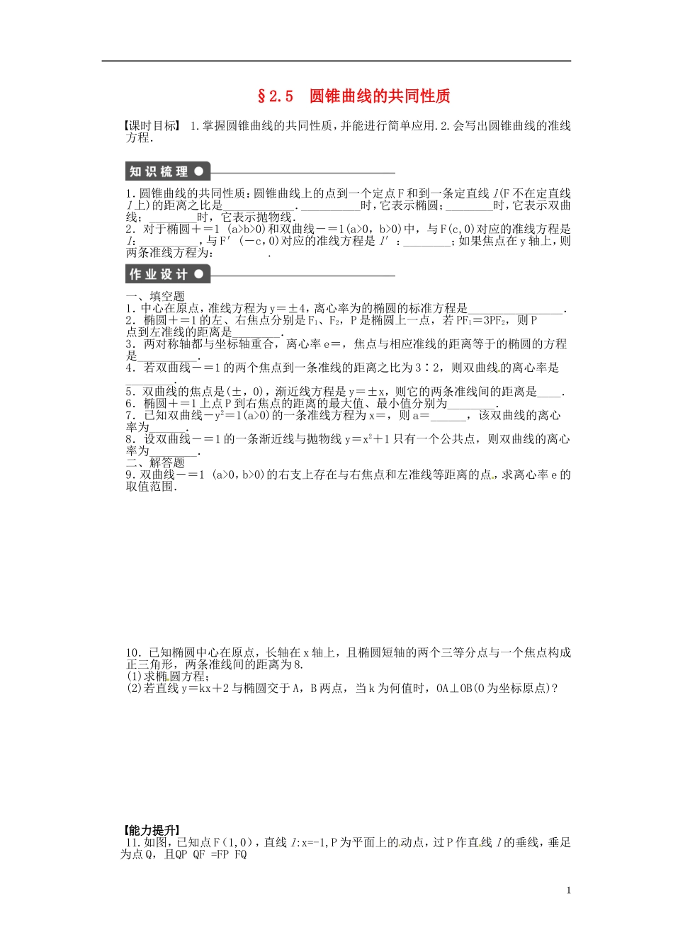 高中数学 2.5圆锥曲线的共同性质同步练习（含解析）新人教版选修1-1-新人教版高二选修1-1数学试题_第1页