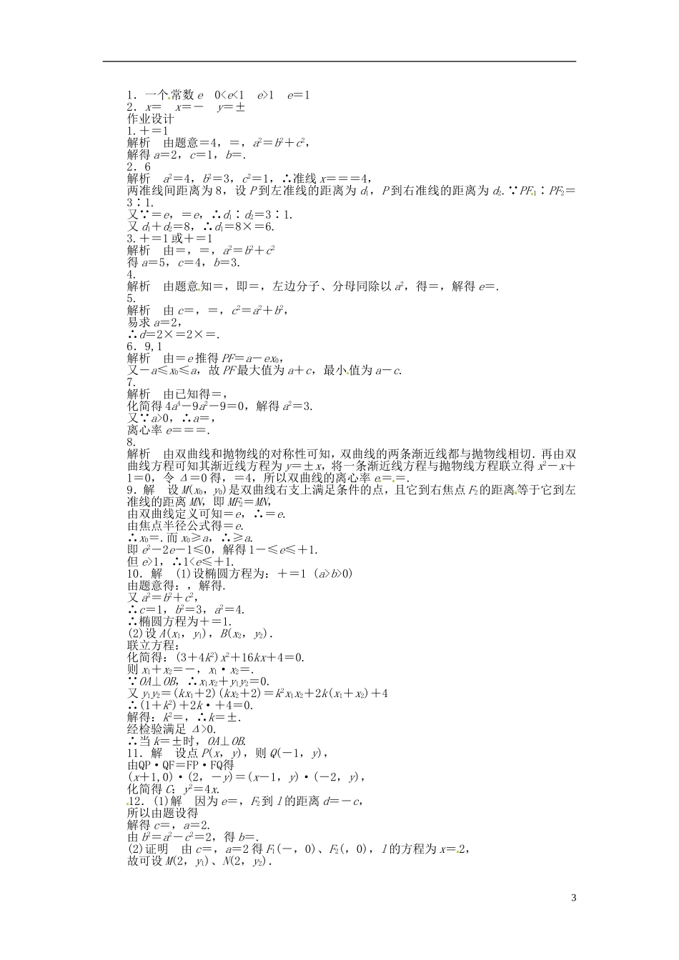 高中数学 2.5圆锥曲线的共同性质同步练习（含解析）新人教版选修1-1-新人教版高二选修1-1数学试题_第3页