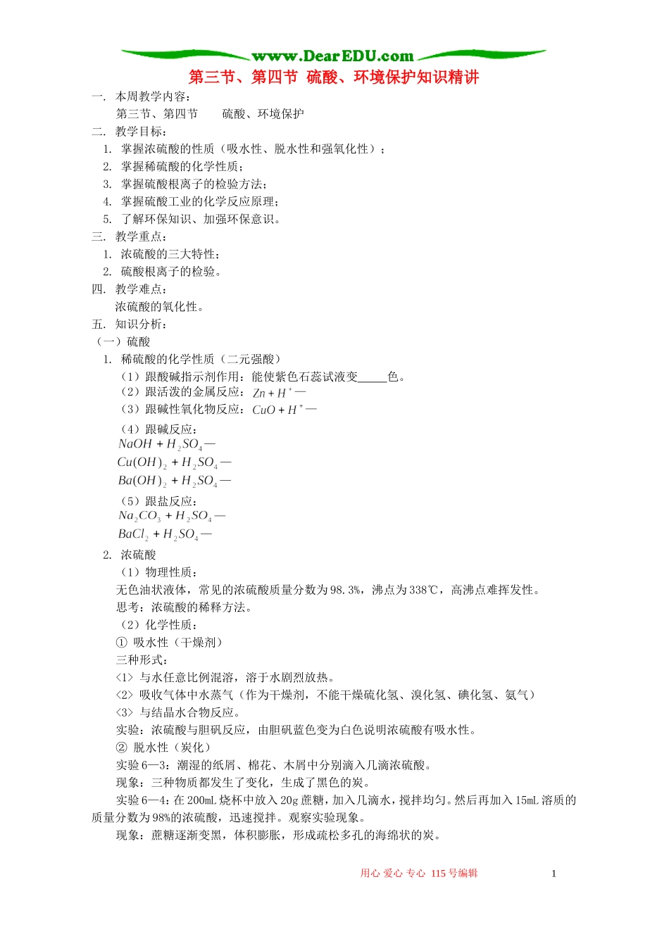 第三节、第四节 硫酸、环境保护知识精讲 人教版_第1页