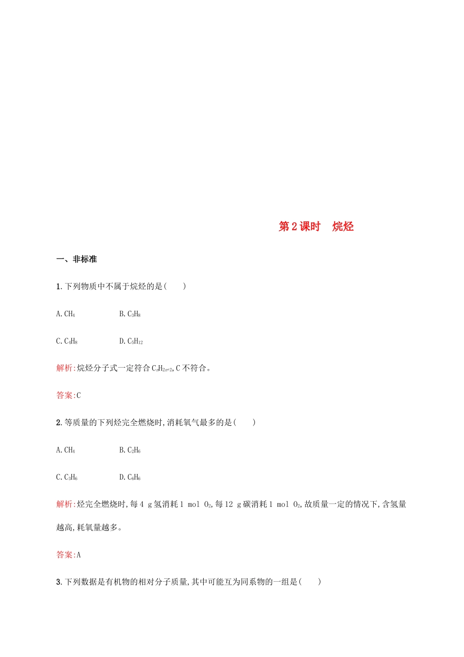 高中化学 第三章 有机化合物 3.1.2 烷烃同步练习 新人教版必修2-新人教版高一必修2化学试题_第1页