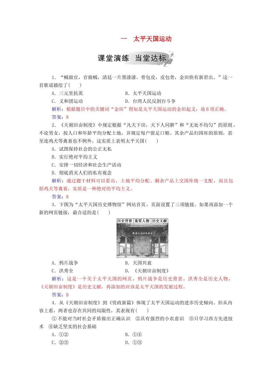 高中历史 专题三 近代中国的民主革命 一 太平天国运动练习（含解析）人民版必修1-人民版高一必修1历史试题_第1页