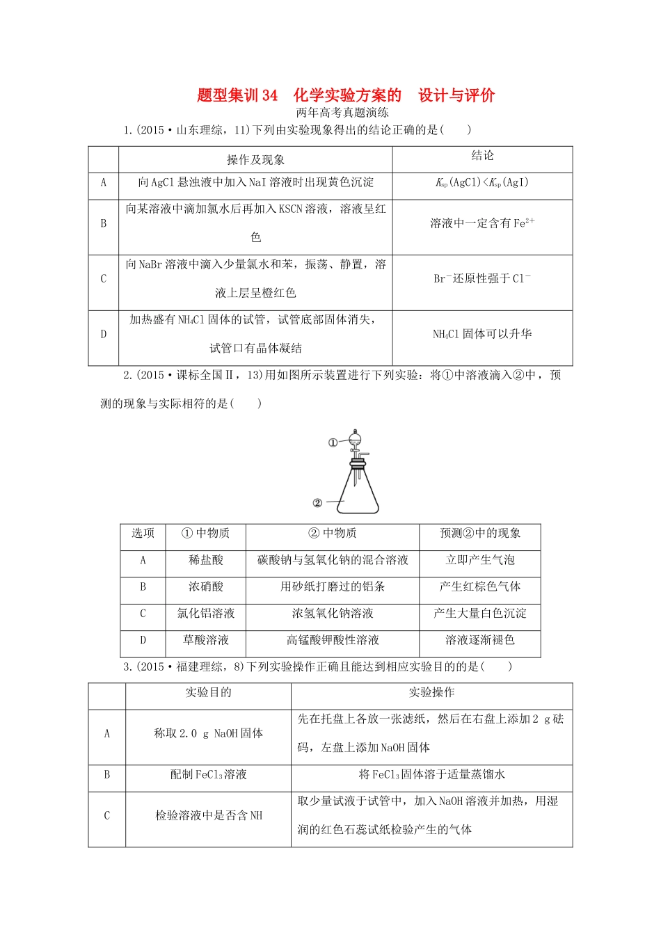 一点一练（全国通用）高考化学总复习 专题三十四 化学实验方案的设计与评价专题演练-人教版高三全册化学试题_第1页