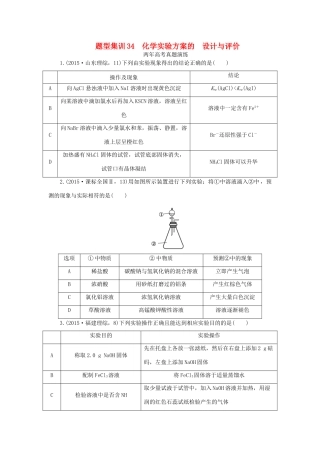 一点一练（全国通用）高考化学总复习 专题三十四 化学实验方案的设计与评价专题演练-人教版高三全册化学试题