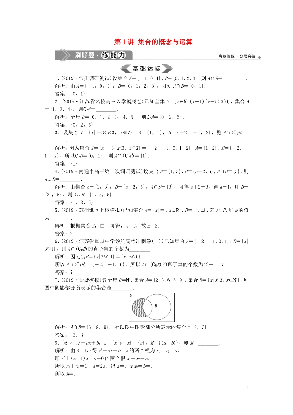 （江苏专用）高考数学大一轮复习 第一章 集合与常用逻辑用语 1 第1讲 集合的概念与运算刷好题练能力 文-人教版高三全册数学试题_第1页