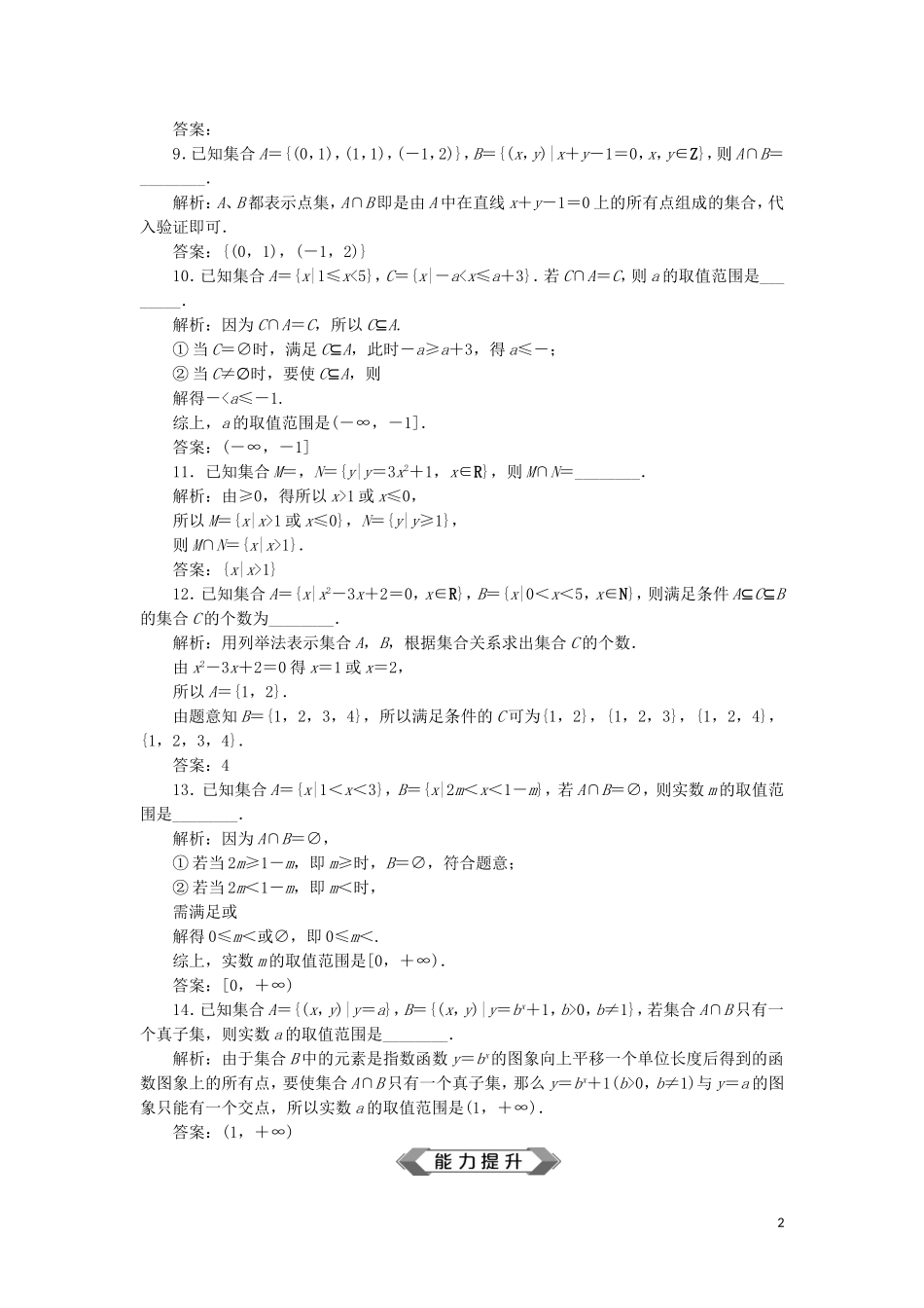 （江苏专用）高考数学大一轮复习 第一章 集合与常用逻辑用语 1 第1讲 集合的概念与运算刷好题练能力 文-人教版高三全册数学试题_第2页