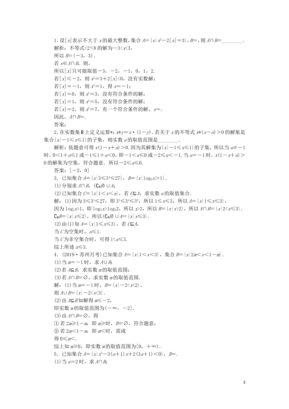 （江苏专用）高考数学大一轮复习 第一章 集合与常用逻辑用语 1 第1讲 集合的概念与运算刷好题练能力 文-人教版高三全册数学试题_第3页